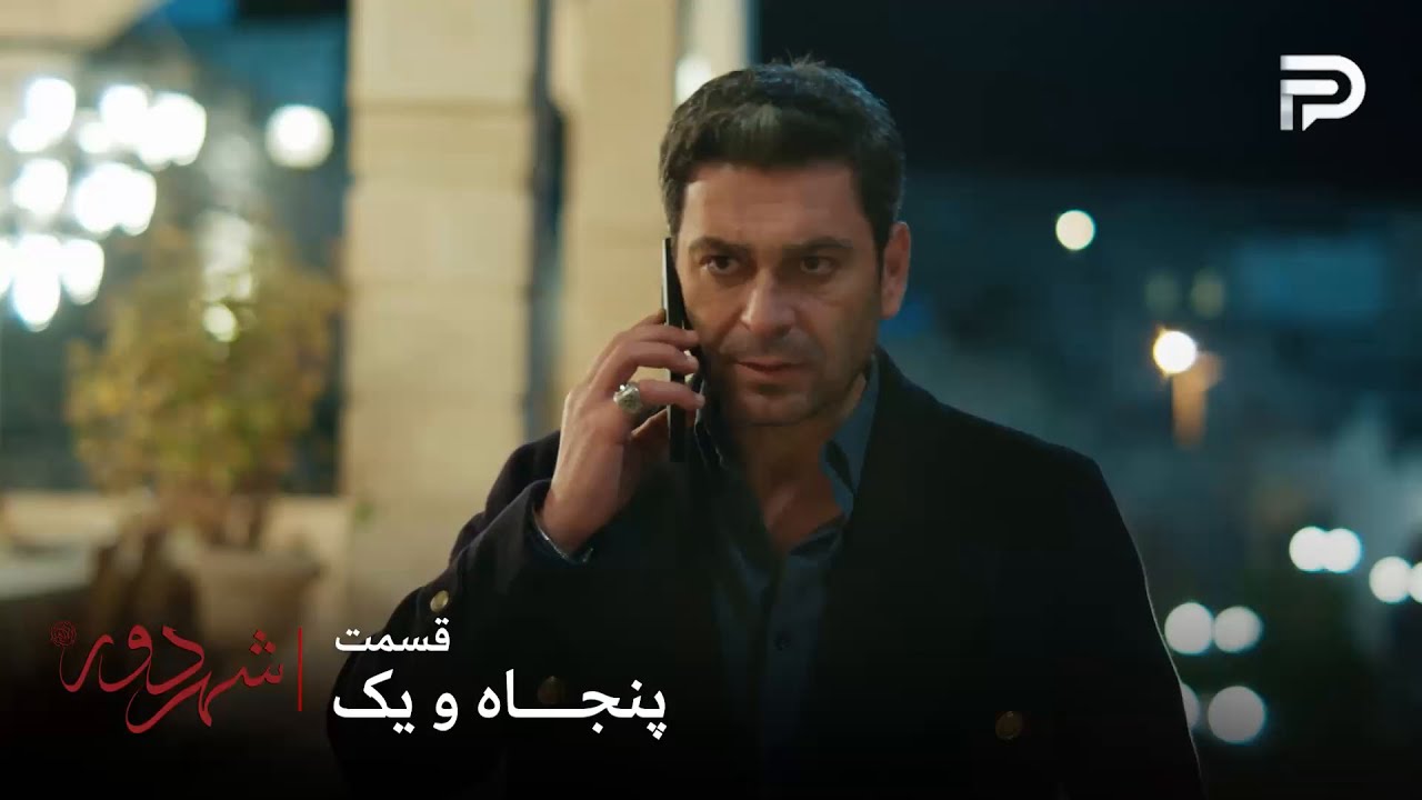 سریال ترکی " شهر دور " | قسمت 51 | عالیه میخواد جدا بشه و بره دنبال زندگی خودش