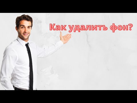 Как удалить фон / полезные сайты