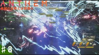 ♯8【TPS】ハッセの「Anthem:協力＞護衛任務」ストーリー任務