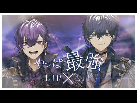 やっぱ最強!/LIP×LIP 歌ってみた/みうる×つきしろ やしろ。【とられぎ】