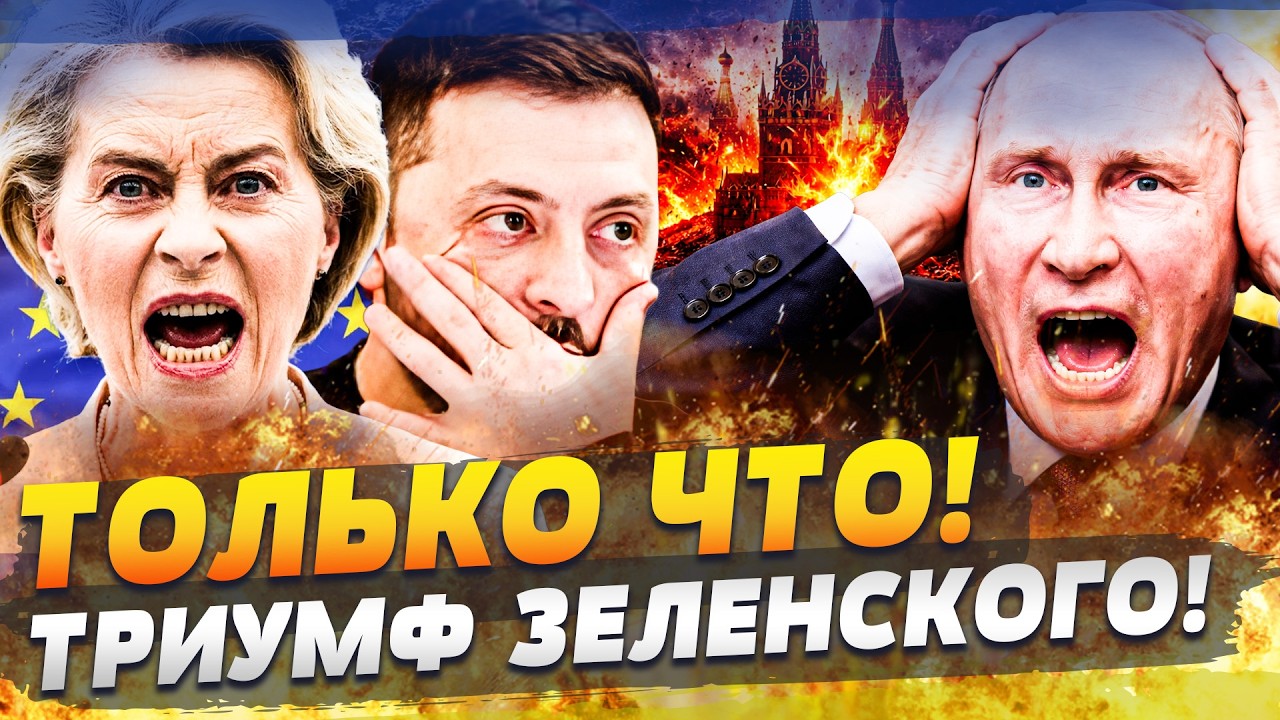 🔥СРОЧНО! УКРАИНА ВСЕ ЗАКОНЧИЛА! ЕВРОПА ВЫНЕСЛА ПРИГОВОР ПУТИНУ! РЕЗКИЙ ПОВО