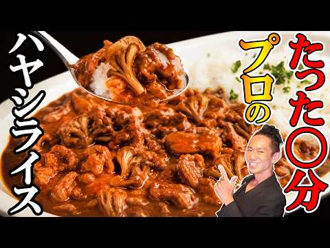 【炎上覚悟】〇〇するだけ！この「ハヤシライス」に勝てる料理人いない説！爆速！激ウマ！