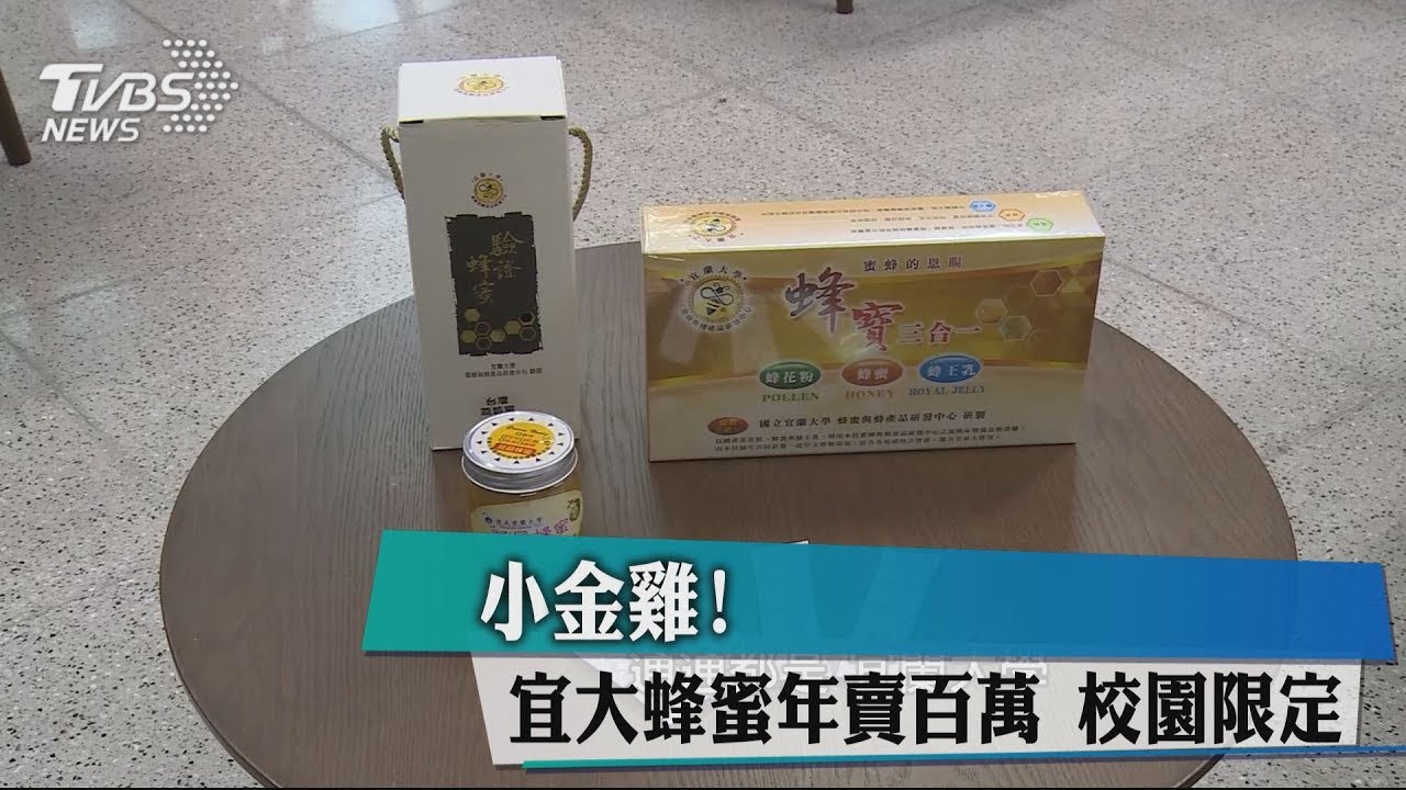 小金雞!宜大蜂蜜年賣百萬 校園限定