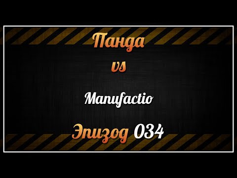 Панда vs. Manufactio - Episode 34