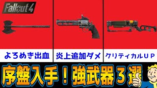 フォールアウト4 初心者に序盤からお勧めしたい武器３選