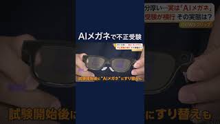韓国で“AIメガネ”の不正受験が横行　「眼鏡をかけた受験生を全員調べる」 #shorts