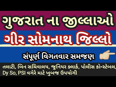 ગુજરાત ના જિલ્લાઓ- ગિરસોમનાથ | Gujarat na jilla | District of Gujarat Girsomnath Video