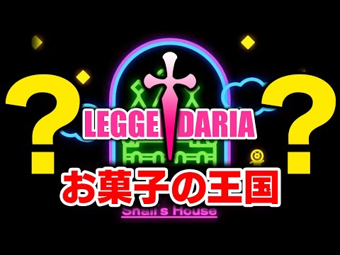 どうして既に難しい譜面にLEGGENDARIAが追加されるのですか？？？お菓子の王国†とギタドラパックやってみる会【音ゲー / beatmania IIDX INFINITAS / DOLCE.】