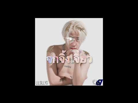 LILSILLYG - จกจิ้งเจี้ยว (lizard)