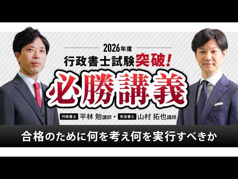 【伊藤塾 YouTubeライブ】＜10/17(土)19:30～＞ 2026年度 行政書士試験突破！必勝講義～合格のために、何を考え何を実行すべきか