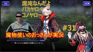 【アンノウンブライド】魔物使いのオッサンがぐだぐだ喋りながらやる動画＃31