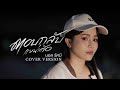 ตอบกลับแหน่เด้อ มอส รัศมี COVER VERSION