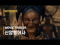 신암행어사 실사화 트레일러 | Shin Angyo Onshi: Blade of the Phantom Master Live Action Trailer | 新暗行御史 #ai