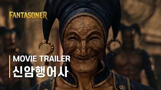 신암행어사  AI 실사화