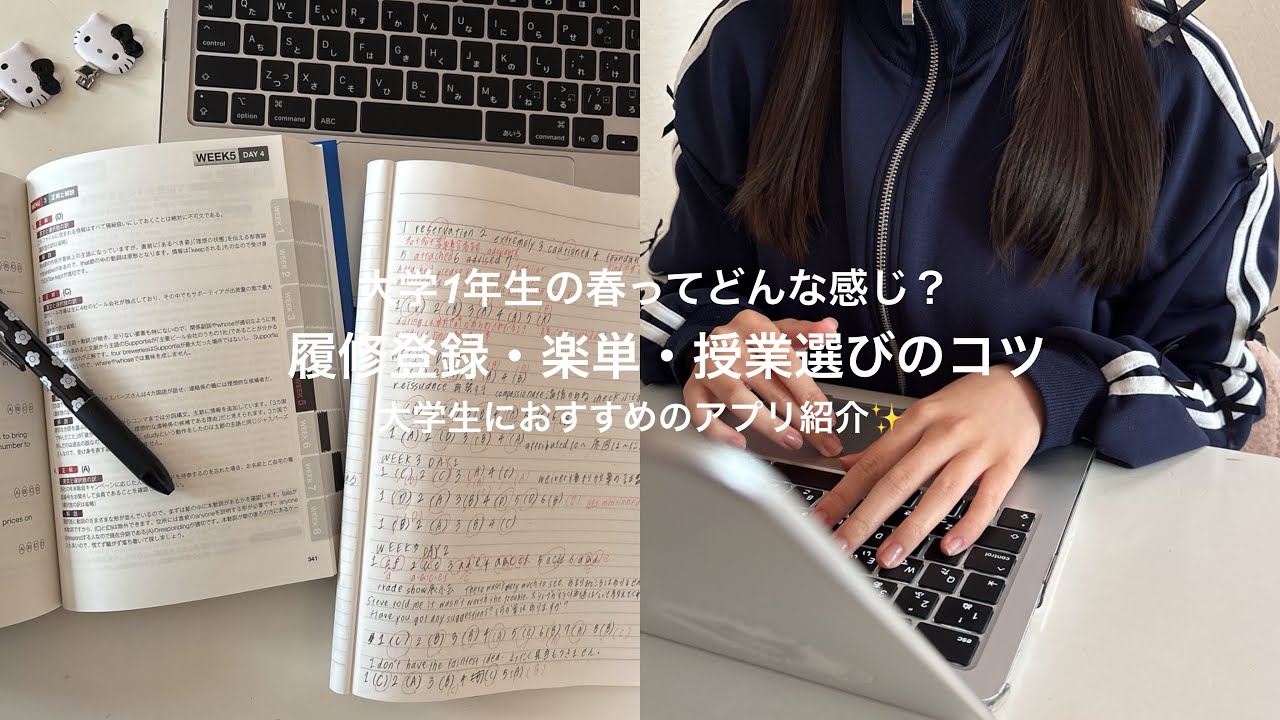 【大学1年の春ってどんな感じ？】履修登録、授業選び、楽単etc...⌇大学生におすすめのアプリ紹介⌇現役大学生の正直話
