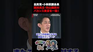 【コバホーク怖いw】自民党・小林政調会長 国民民主・向山議員のバカンス発言を一蹴！ #自由民主党 #小林鷹之 #国民民主党 #向山好一 #パプア・ニューギニア #太平洋島嶼国 #外交