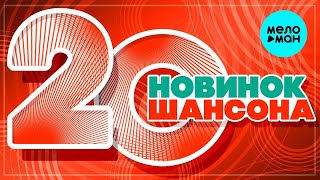20 НОВИНОК ШАНСОНА #6 ♫ ХИТЫ ШАНСОНА ♫ ВСЕ САМОЕ НОВОЕ И ЛУЧШЕЕ