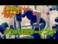 【普段の筋トレ】上半身編③『4/6』ダンベルローイング