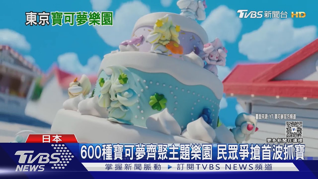 寶可夢樂園2/5東京開幕!600種寶可夢棲息 官網搶票大癱瘓