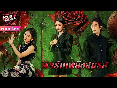 【ซับไทย】พิษรักเพลิงสมรส FULL | ชีวิตแต่งงานพัง! ไฮโซสาวจับได้ผัวเกาะเมียกับเพื่อนตอแหล
