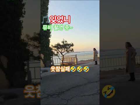 #잊었니#주안#뮤비촬영중#웃참실패#첫만남장면#카페#시월애#