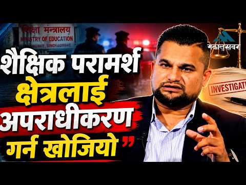 शैक्षिक परामर्श क्षेत्रलाई राज्यले नै अपराधीकरण गर्न खोज्यो: लक्ष्मण पौडेल