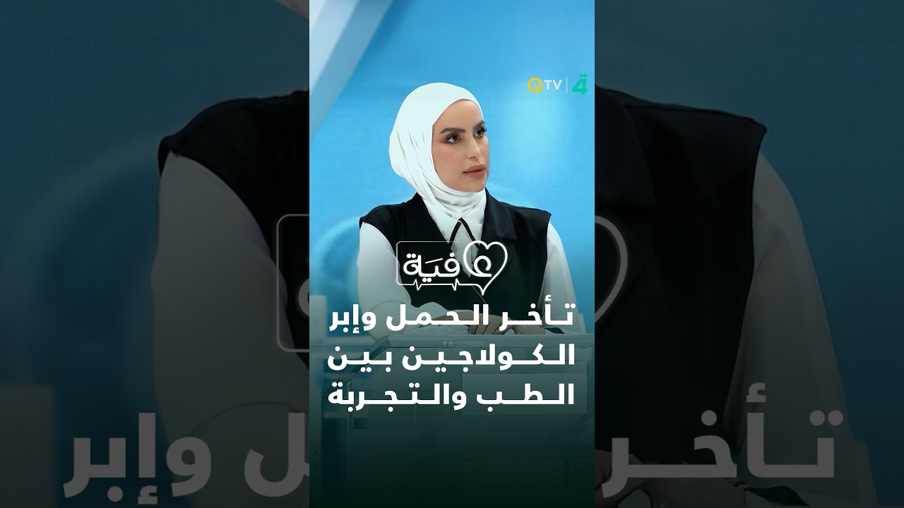 فيديو | ملف الإنجاب والجمال الصحي.. تأخر الحمل وإبر الكولاجين بين الطب والتجربة في عافية مع أسيل عماد