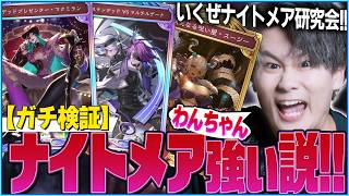 [Shadowverse]ナーフ無しならナイトメア強いはず！？ナイトメア研究会