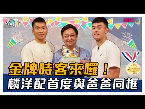 【搶先看】金牌時客來囉！麟洋配首度與爸爸同框 20210827【李洋、王齊麟、李峻淯、王偉建】