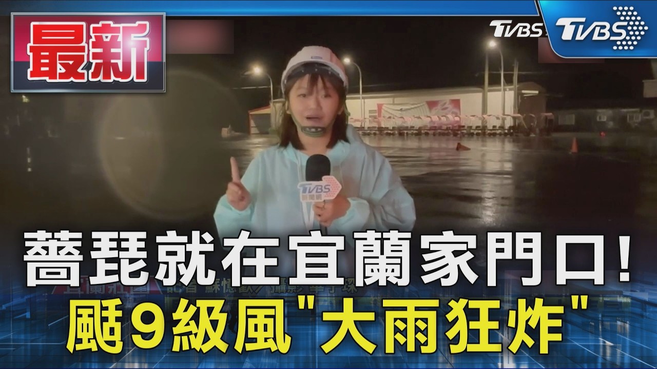 薔琵就在宜蘭家門口!颳9級風「大雨狂炸」