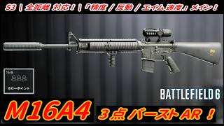 【BF6】シーズン3･新武器「M16A4 (AR) 」3点バースト "全距離対応" カスタム！【一部ゆっくり使用】