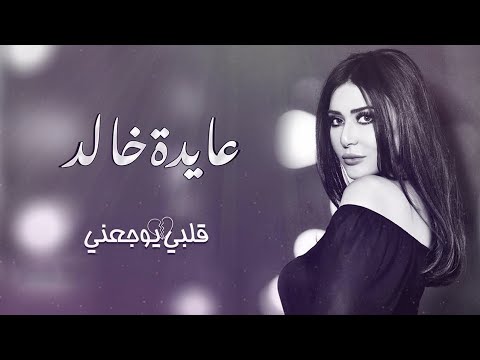 قلبي بيوجعني عايدة خالد