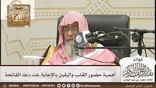 [150] أهمية حضور القلب واليقين بالإجابة عند دعاء الفاتحة - صالح الفوزان