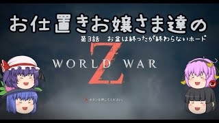 お仕置きお嬢様達の生き残り作戦 （WWZ）第３話　お盆は終ったが終わらないホード