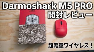 【パイロット版】Darmoshark M5 Pro 開封ライブ