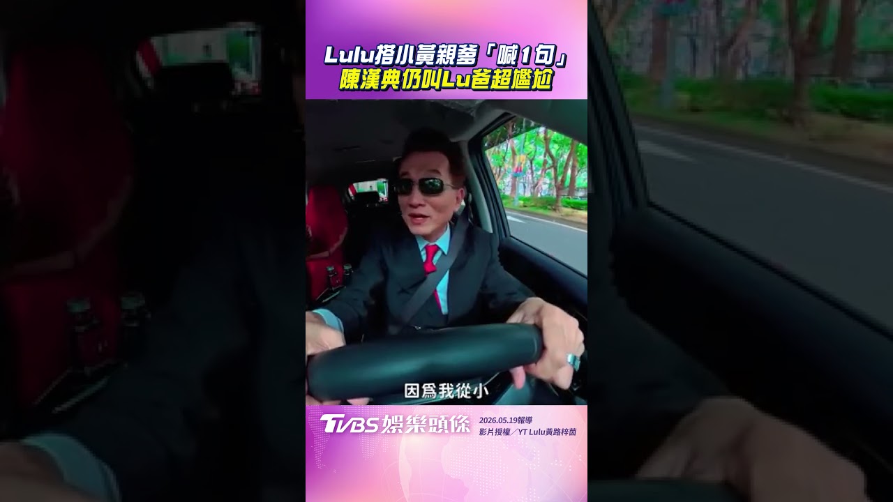 影音/Lulu搭小黃結婚親爹喊「記得壓錶」 陳漢典「仍叫Lu爸」忘改口超尷尬