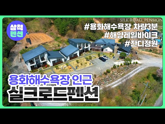 삼척 실크로드펜션 | 용화해수욕장 | 해양레일바이크 | 해수욕장인근