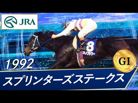 1992年 スプリンターズステークス（GⅠ） | ニシノフラワー | JRA公式