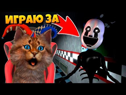 ИГРАЮ ЗА АНИМАТРОНИКА КОШМАРНАЯ МАРИОНЕТКА / ФНАФ 3D ПУГАЮ ОХРАННИКА / КООП FNAF ROBLOX
