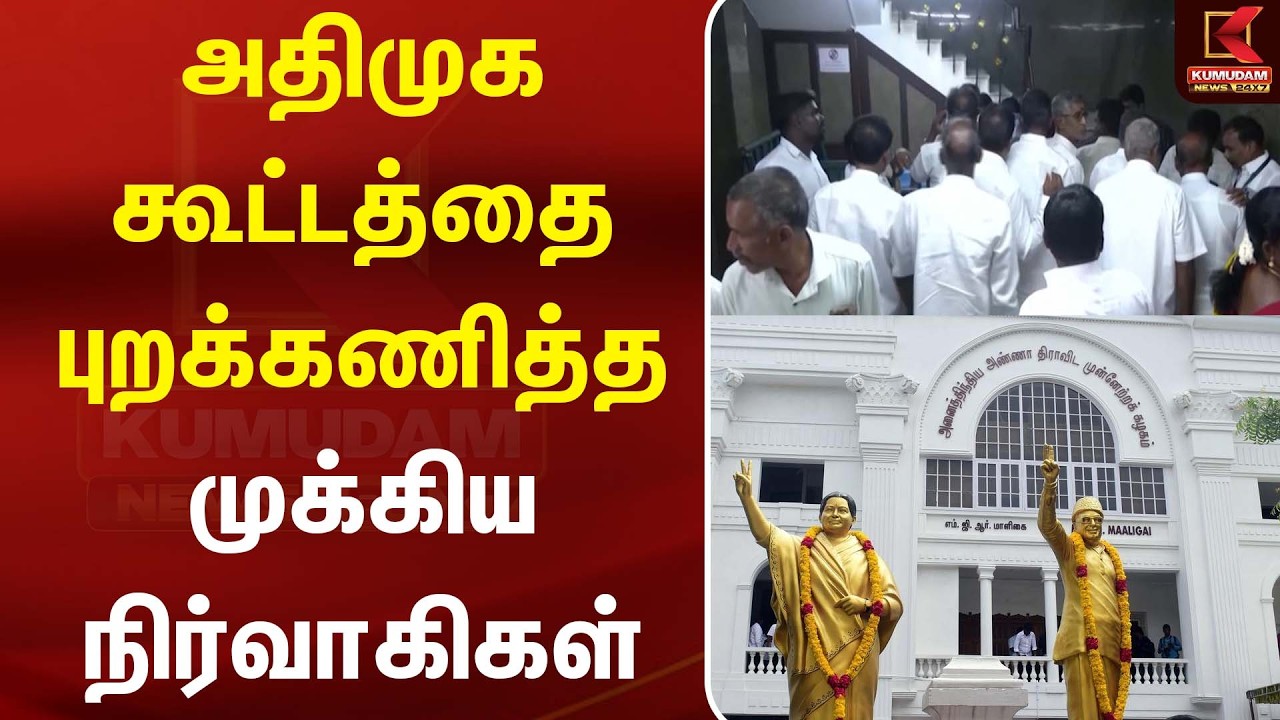 அதிமுக கூட்டத்தை புறக்கணித்த முக்கிய நிர்வாகிகள் | ADMK | Edappadi Palaniswami அதிமுக கூட்டத்தை புறக்கணித்த முக்கிய நிர்வாகிகள் | ADMK | Edappadi Palaniswami