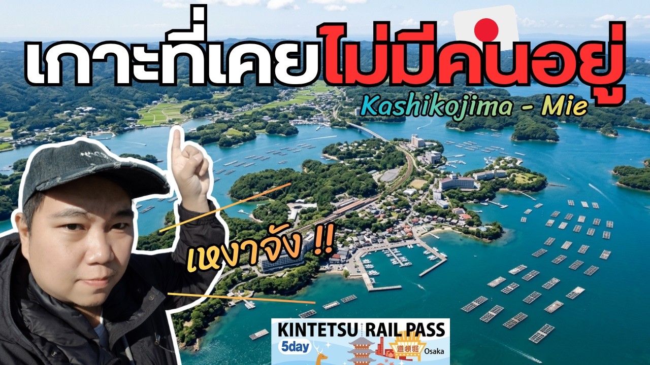 เกาะนี้เคยไม่มีคนอยู่ ! ญี่ปุ่นแบบเหงาๆ | Kashikojima - Mie【ระทม Vlog in Japan 】