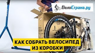 Как собрать велосипед из коробки