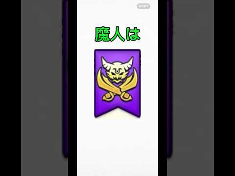 ドラクエウォークの魔人に関する驚きの雑学10選！
