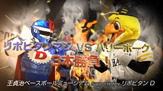 リポビタンマン×ハリーホーク　３本勝負！