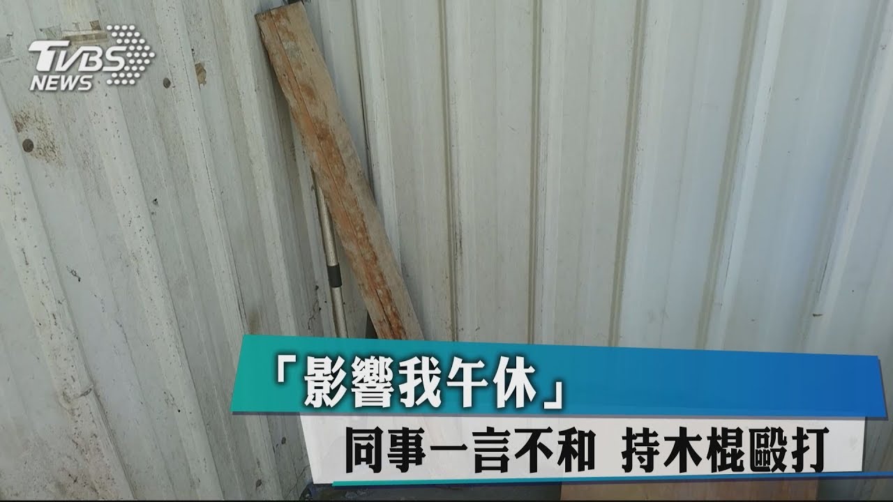 「影響我午休」同事一言不和 持木棍毆打