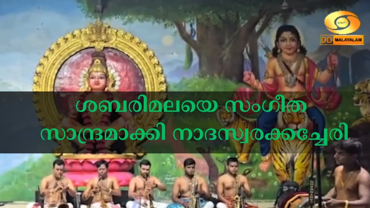 ശബരിമലയെ സംഗീത സാന്ദ്രമാക്കി നാദസ്വരക്കച്ചേരി | Sabarima