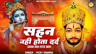 जब सब कुछ खत्म हो जाये तो ये भजन शुरू कर देना | Sahan Nahi Hota Dard | Heart Touching Bhajan | Songs