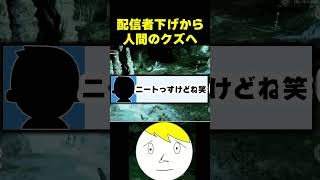 ニート視聴者に手のひら返しで人間のクズ対応をする配信者#なべぞー #ゲーム実況