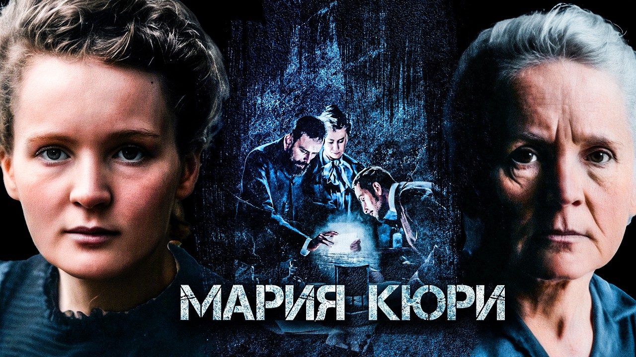 Я расскажу вам ВСЕ о Марии Кюри