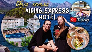 КЕМЕР Viking Express hotel ОБЗОР ОТЕЛЯ